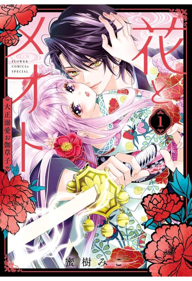 愛でて春~呪われた公爵騎士様は溺愛する~ (1) (フラワーコミックス