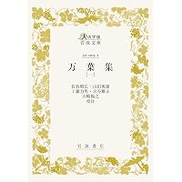 新編日本古典文学全集 (6) 萬葉集 (1) | 小島 憲之, 木下 正俊, 東野