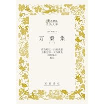 Amazon.co.jp: 万葉集 (一)〈大活字版岩波文庫〉 : 佐竹 昭広, 山田