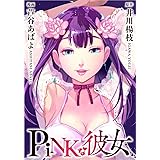 PiNKな彼女 (まんが王国コミックス)