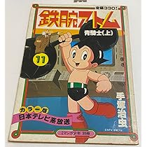 Amazon.co.jp: 鉄腕アトム 手塚治虫 青騎士（上） 56年 月刊漫画