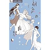 西炯子のこんなん出ましたけど 見る フラワーコミックススペシャル 西炯子 少女マンガ Kindleストア Amazon