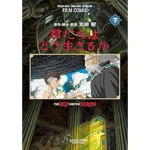 フィルムコミック 君たちはどう生きるか(上) (アニメージュコミックス 