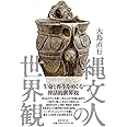 縄文人の世界観