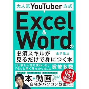 大人気YouTuber方式 Excel&Wordの必須スキルが見るだけで身につく本