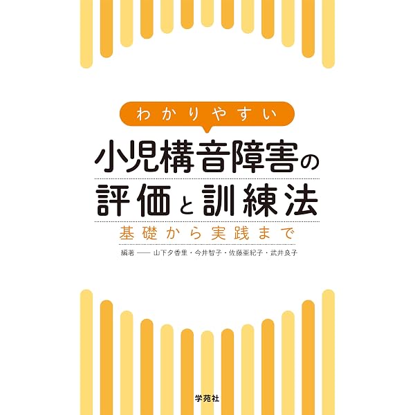 学齢期の吃音指導: 専門家のための手引き | CARL W.DELL JR., 長澤