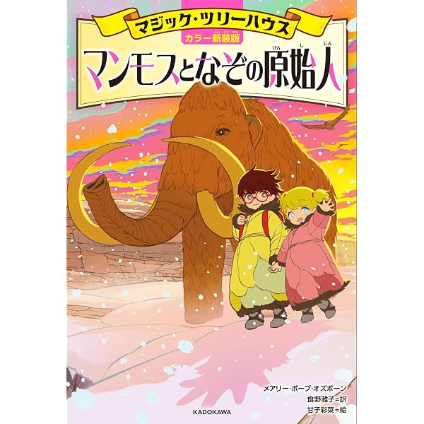 Amazon.co.jp: [上製版]マジック・ツリーハウス1 恐竜の谷の大冒険