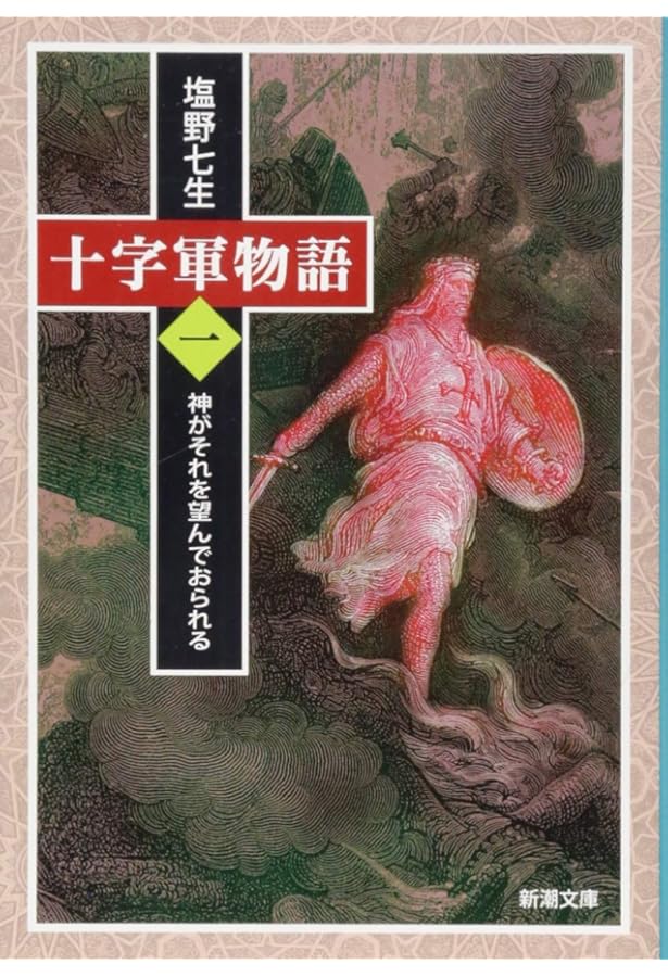Amazon.co.jp: 絵で見る十字軍物語 : 塩野 七生, ギュスターヴ ドレ: 本