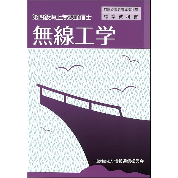 第四級海上無線通信士 法規 (無線従事者養成課程用標準教科書) | 一般
