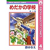 めだかの学校 1 りぼんマスコットコミックスdigital 森ゆきえ 少女マンガ Kindleストア Amazon
