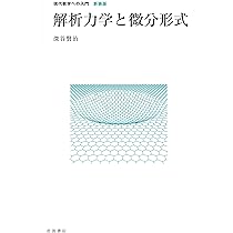 Amazon.co.jp: 解析力学と微分形式 (現代数学への入門 新装版) : 深谷