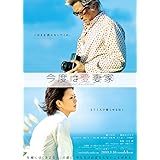 今度は愛妻家【通常版】[DVD]