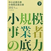 中小企業白書小規模企業白書2024年版上下セット Amazon.co.jp: 中小企業白書小規模企業白書2024年版(下) : 中小