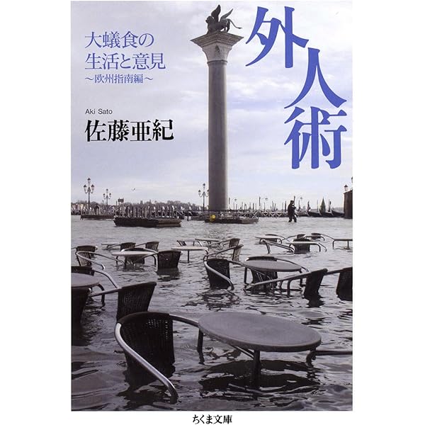 ブーイングの作法　でも私は幽霊が怖い　佐藤亜紀 ブーイングの作法 | 佐藤 亜紀 |本 | 通販 | Amazon