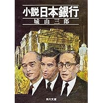 Amazon.co.jp: 小説 日本銀行 (角川文庫) : 城山 三郎: 本