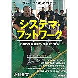 サバイブのための歩法 システマ・フットワーク