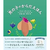 男の子のからだえほん