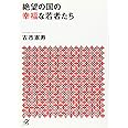 絶望の国の幸福な若者たち (講談社+α文庫)