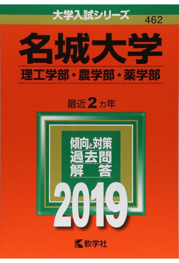赤本☆名城大学(理工学部・農学部・薬学部)2014-2021年実施分 名城大学(理工学部・農学部・薬学部) (2021年版大学入試シリーズ