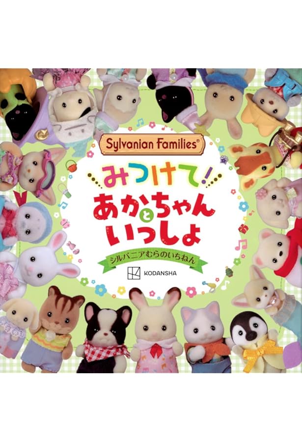 改訂版 シルバニアファミリー まちがいさがし (ブティック・ムックno