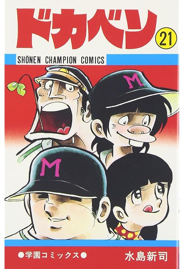 Amazon.co.jp: ドカベン (22) (少年チャンピオン・コミックス) : 水島