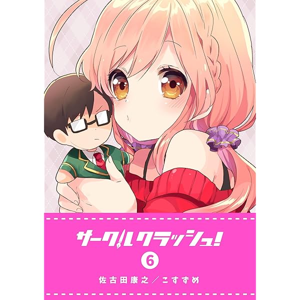 Amazon.co.jp: サークルクラッシュ！(5) (GANMA!) eBook : 佐