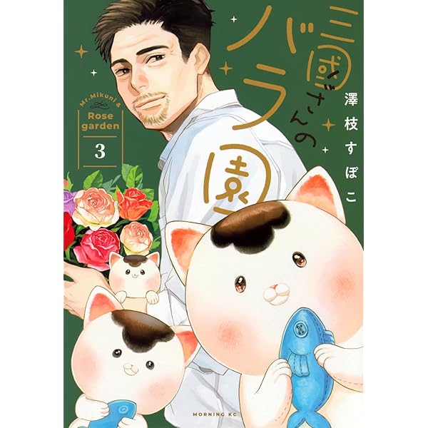 三國さんのバラ園(1) (モーニング KC) | 澤枝 すぽこ |本 | 通販 | Amazon