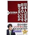 日本人はなぜ日本のことを知らないのか (PHP新書)