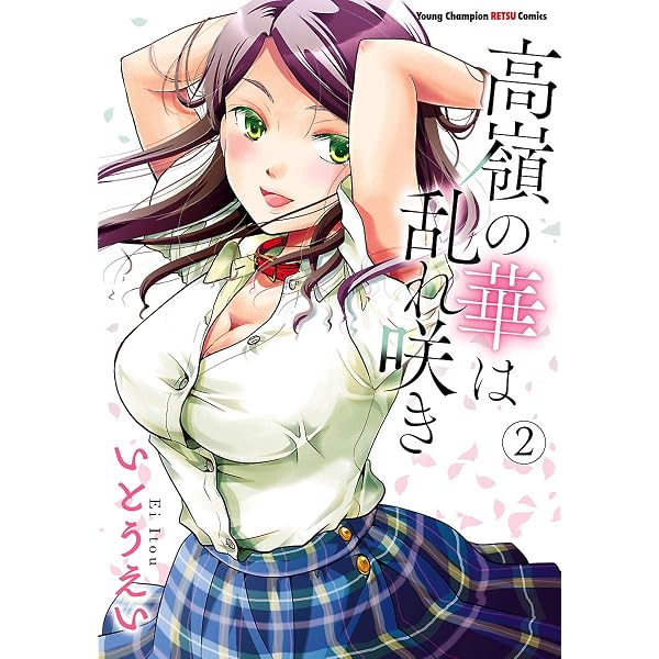 Amazon.co.jp: 高嶺の華は乱れ咲き 12 (ヤングチャンピオン烈