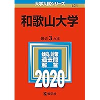 和歌山大学 (2023年版大学入試シリーズ) | 教学社編集部 |本 | 通販