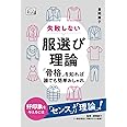 失敗しない服選び理論 「骨格」を知れば誰でも簡単おしゃれ
