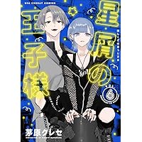 星屑トラフィック　3巻 星屑の王子様 (3) (裏少年サンデーコミックス) | 茅原 クレセ