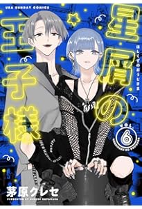 Amazon.co.jp: 星屑の王子様 (7) (裏少年サンデーコミックス) : 茅原