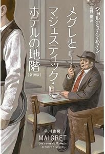 Amazon.co.jp: メグレと若い女の死〔新訳版〕 (ハヤカワ・ミステリ文庫