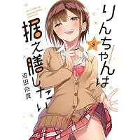Amazon.co.jp: りんちゃんは据え膳したい(1) (角川コミックス・エース