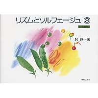 リズムとソルフェージュ(1) (6~8歳向け) | 呉 暁 |本 | 通販