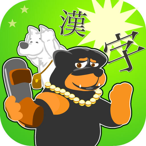 Amazon Co Jp ストレス解消型学習ゲーム 漢字はイヤッ Android アプリストア