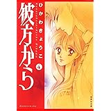 彼方から 4 (白泉社文庫)