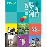 ココミル 十和田 奥入瀬 弘前 青森