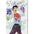 絶対可憐チルドレン (51) (少年サンデーコミックス)