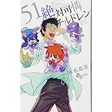 絶対可憐チルドレン (51) (少年サンデーコミックス)