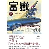 文庫 富嶽 上: 幻の超大型米本土爆撃機 (草思社文庫 ま 2-6)
