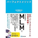 DVD付 パーフェクトメソッド ~ネットワークであなたの人生を最高に変える頭と心の使い方~