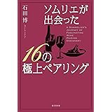 言葉にして伝える技術 ソムリエの表現力 祥伝社新書214 田崎真也 本 通販 Amazon