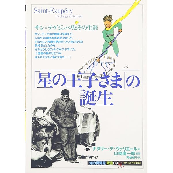 星の王子さまの世界: 読み方くらべへの招待 (中公新書 638) | 塚崎  