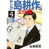 ヤング 島耕作 主任編（４） (イブニングコミックス)