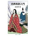 古典和歌入門 (岩波ジュニア新書)