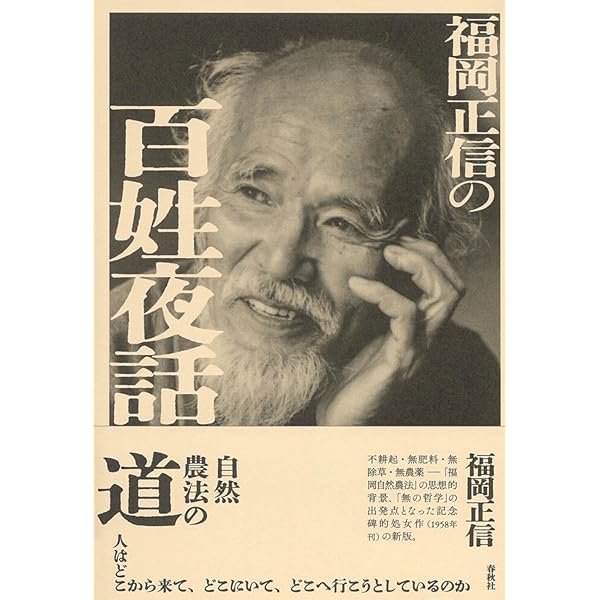 自然農法―緑の哲学の理論と実践 | 福岡正信 |本 | 通販 | Amazon