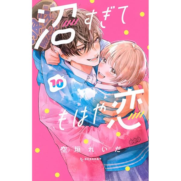沼すぎてもはや恋(9) (KCデザート) | 空垣 れいだ |本 | 通販 | Amazon