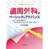 フラップ手術のすすめ 基本手技+歯周組織再生療法・歯周形成外科